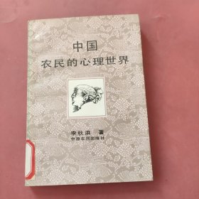 中國農(nóng)民的心理世界