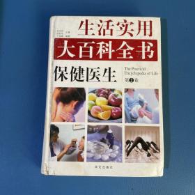 生活实用大百科全书保健医生第2卷