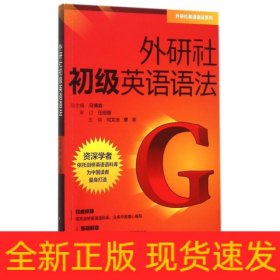 外研社初级英语语法/外研社英语语法系列