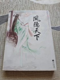 凤隐天下（上）