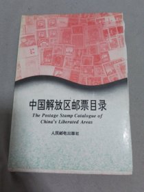 中国解放区邮票目录（精装）