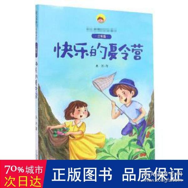 快乐的夏令营(附阅读指导手册3年级)/语文书中的名家名作