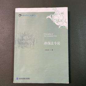 擔(dān)保法專(zhuān)論