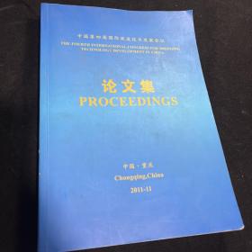 中国第四届国际疏浚技术发展会议
论文集