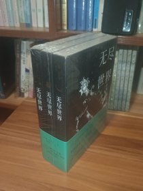 无尽世界（全三册）未拆封