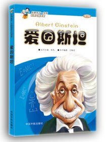 正版書籍愛因斯坦（修訂版）王敏成9787802189874新華倉庫多倉直發(fā)