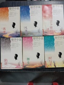 徐訏小说:离魂，舞女，陷阱， 风萧萧，吉普赛的诱惑，时与光，（6本合售）