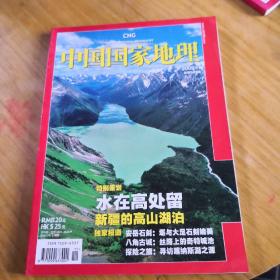 中国国家地理特别策划水在高处留
