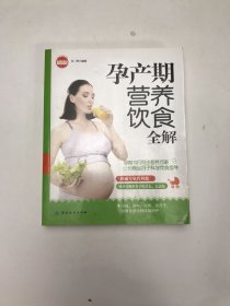 亲·乐悦读系列：孕产期营养饮食全解