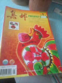 集邮2005年1一12全