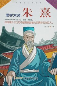 理学大师朱熹