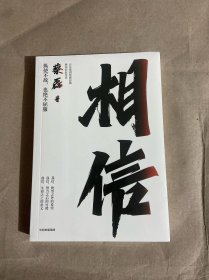 相信
