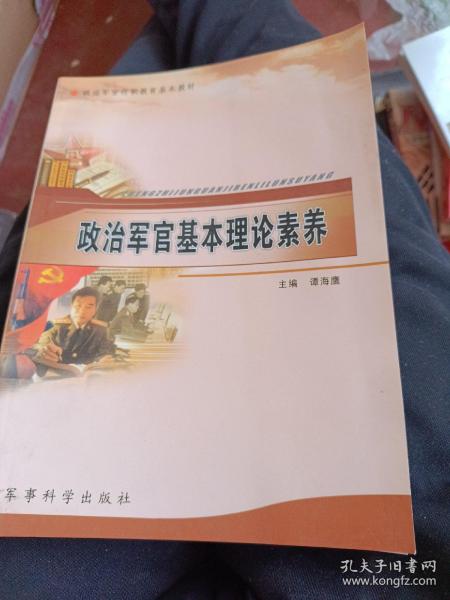 政治军官任职教育基本教材：政治军官基本理论素养