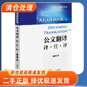 公文翻译-译.注.评9787302443599蔡力坚清华大学出版社