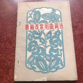 黄梅戏常用曲调选