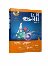 名师讲科技前沿系列--图解磁性材料