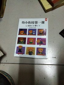 幼小衔接第一课（全面的入学准备，无缝连接幼升小。全4册，歪歪兔出品）