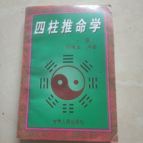 《四柱推命学》（三）