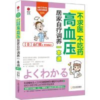 不求医不吃药高血压居家自疗调养一本通