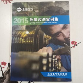 2015质量改进案例集