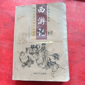 西游记