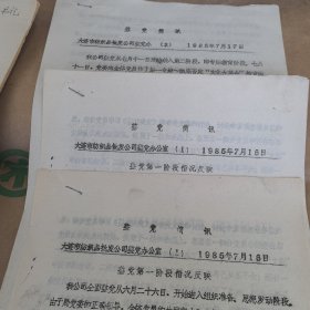 1985年，大连纺织品批发公司整党办公室，整党简讯，三份合售