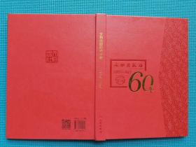 文物出版社六十年 1957～2017（16开皮面精装画册）