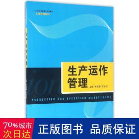 生产运作管理（21世纪高职高专规划教材·工商管理系列）