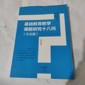 基础教育教学课题研究十八问（方法篇） 赠言本