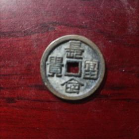 长命富贵钱