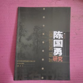 陈国勇研究（山水卷） 【486号】