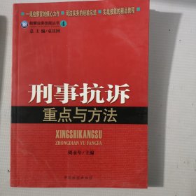 检察业务技能丛书4：刑事抗诉重点与方法