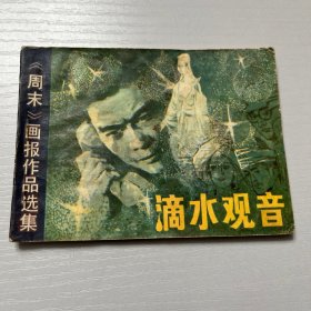 连环画（滴水观音）