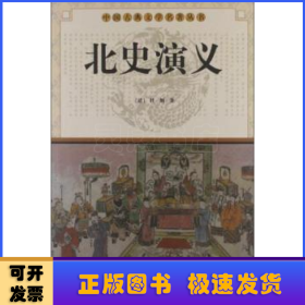 北史演义