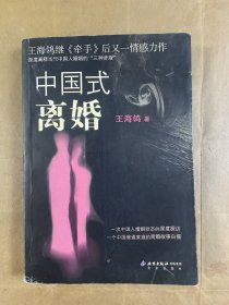 中国式离婚