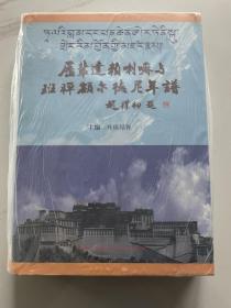 历辈达赖喇嘛与班禅额尔德尼年谱  库存书籍，未翻阅使用