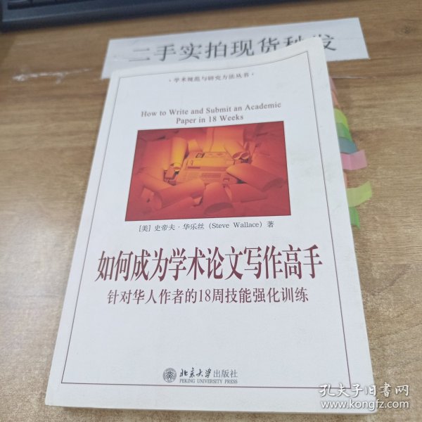 如何成为学术论文写作高手：针对华人作者的18周技能强化训练