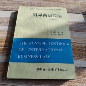 国际商法简编