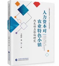 人力资本对农业特色小镇内生动力影响研究 王桂玲，董昊 著