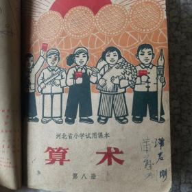 河北省小学试用课本 算术第七八两册合售