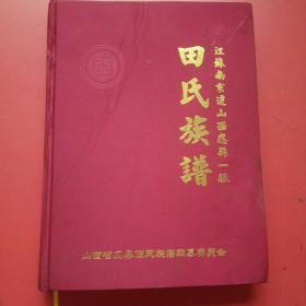 田氏族谱，江苏南京卷山西应县一脉.