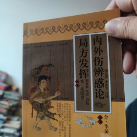 局方发挥 内外伤辨惑论