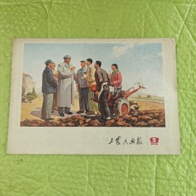 工农兵画报 1972.9