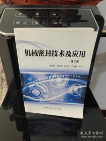 【出版社现货库存】机械密封技术及应用（第二版）