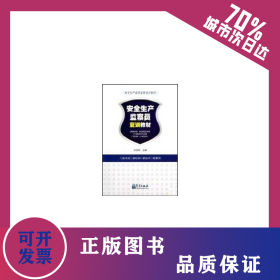 特種作業(yè)/安全生產(chǎn)監(jiān)察員復(fù)訓(xùn)教材 9787502949488