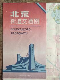 【旧地图】北京街道交通图  4开  1993年版
