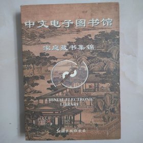 中文电子图书馆—家庭藏书集锦10盘