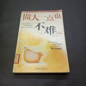 做人一点也不难