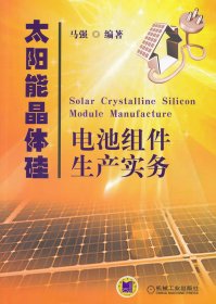 太阳能晶体硅电池组件生产实务