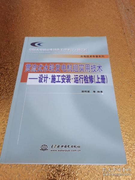 贯流式水轮发电机组实用技术：设计·施工安装·运行检修